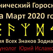 Астрологический Гороскоп Рунами на Март 2020 для Знаков Зодиака с Юрием Исламовым. Прогноз и советы