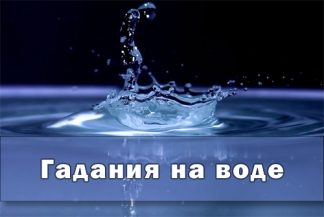 Гадания в Новогоднюю Ночь 2024