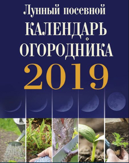 Лунный календарь на 2024 года садовода и огородника, цветовода
