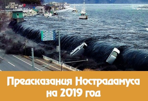 Предсказания Нострадамуса на 2024 год для России: дословно