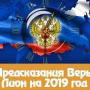 Предсказания Веры Лион на 2024 год для России: дословно