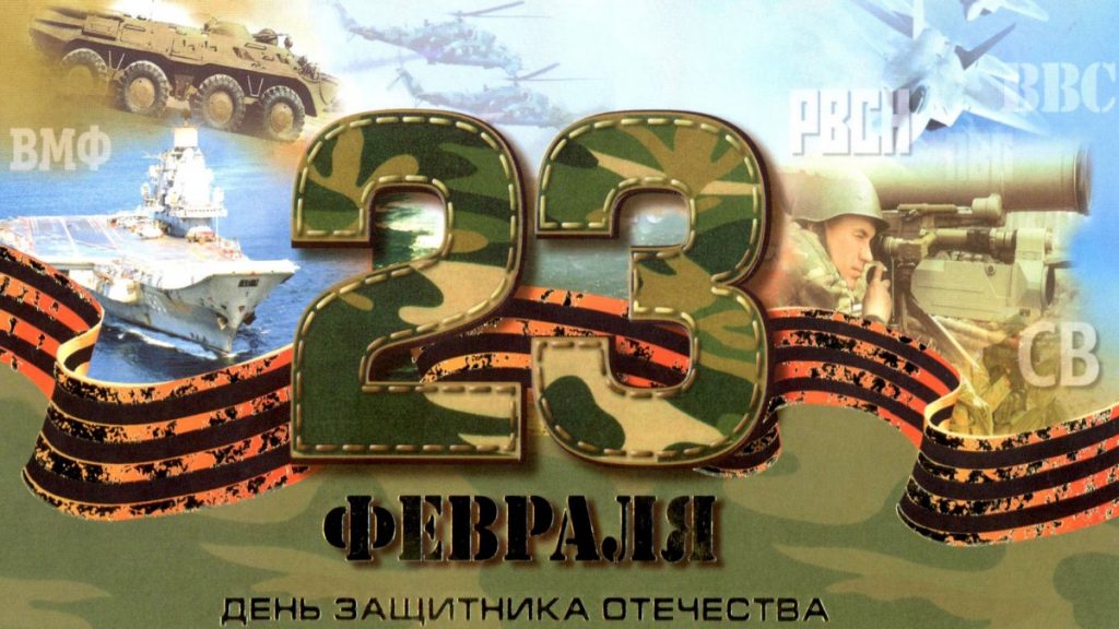 Когда день защитника отечества в России на 2024 год