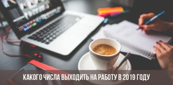 Когда выходить на работу в январе 2024