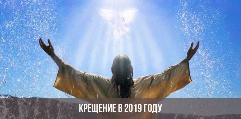 Когда купаться на Крещение в 2024 году?