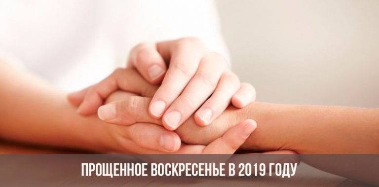 Прощенное воскресенье 2024 года какого числа