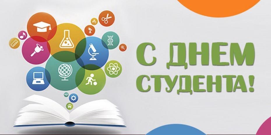 Поздравления с Днем Студента 2024