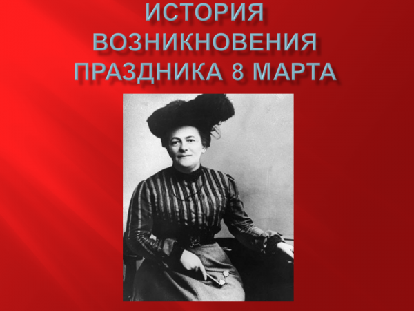 А знаете ли вы, какова история Международного женского дня, какие события послужили толчком для создания этого праздника и почему женский день приходится на 8 марта? Узнайте больше об истории и значении праздника в нашей статье.