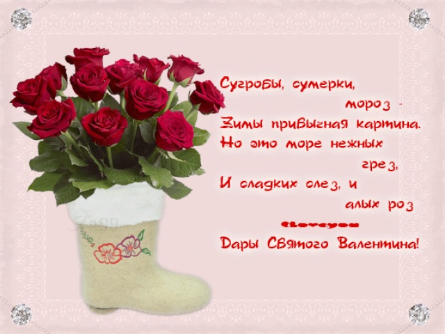 Валентину с Днем Святого Валентина стихи