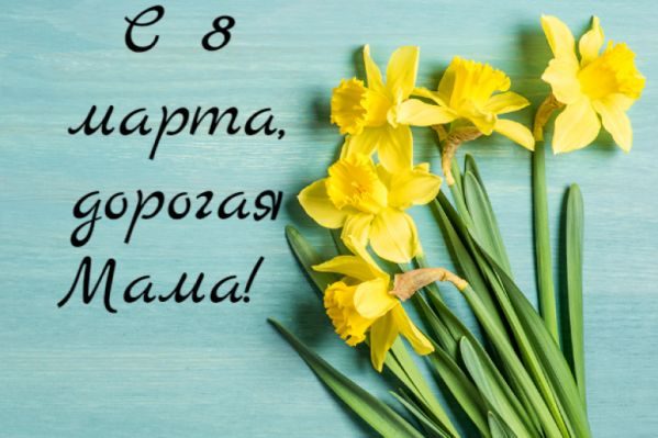 Стихи на 8 марту маме короткие