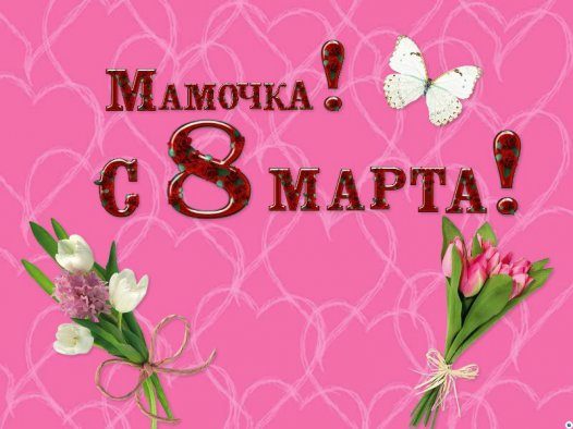 Стихи на 8 марту маме короткие