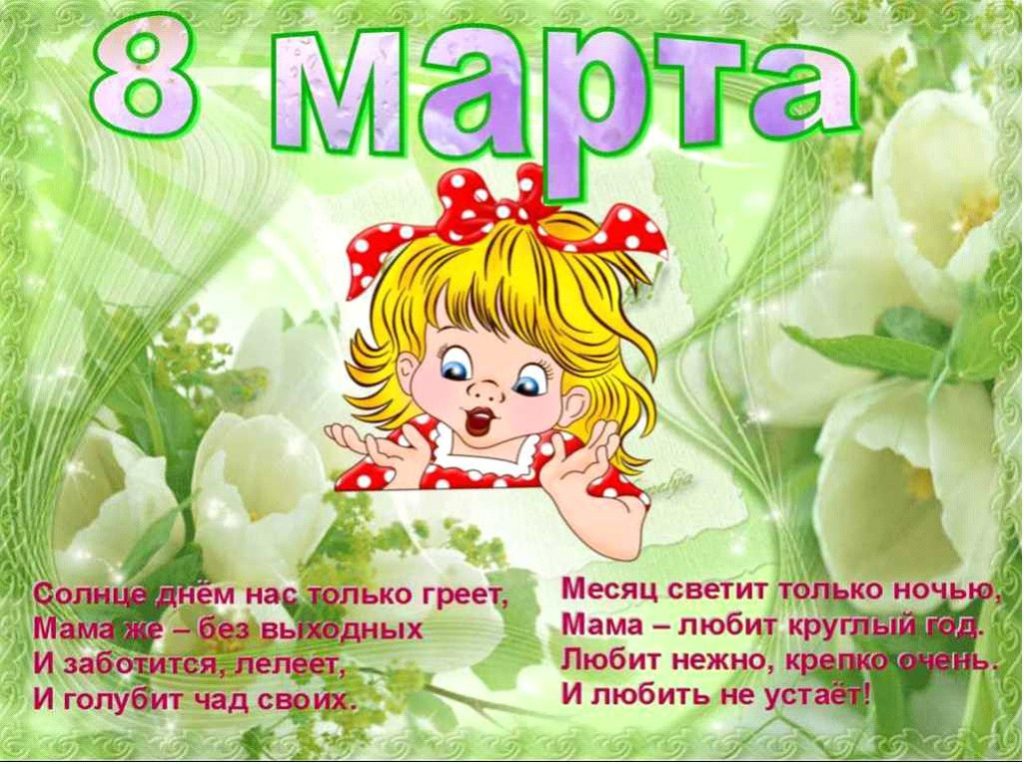 Стихи на 8 марта маме