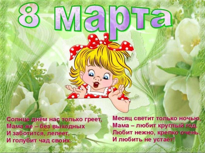 Стихи на 8 марта для детей