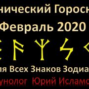 Рунический Гороскоп на Февраль 2024 для всех Знаков Зодиака с рунологом Юрием Исламовым