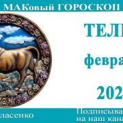 ТЕЛЕЦ любовный гороскоп-предсказания на февраль 2024 года