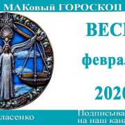 ВЕСЫ любовный гороскоп-предсказания на февраль 2024 года