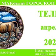 ТЕЛЕЦ любовный гороскоп-предсказания апрель 2024